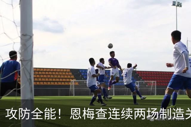 攻防全能！恩梅查连续两场制造关键进球 穆里尼奥对他印象深刻