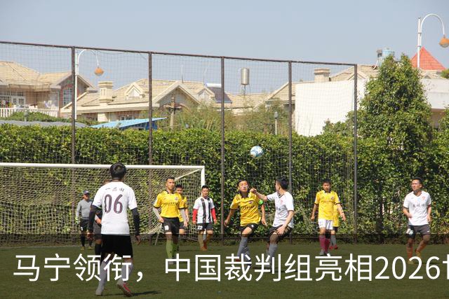 马宁领衔，中国裁判组亮相2026世界杯！